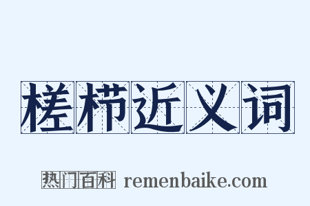 槎栉近义词是什么意思的图片